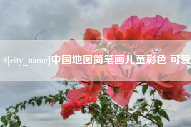 巴彦淖尔市中国地图简笔画儿童彩色 可爱