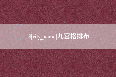 巴彦淖尔市九宫格排布
