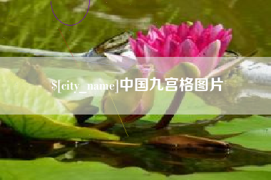 巴彦淖尔市中国九宫格图片