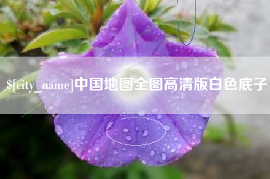 巴彦淖尔市中国地图全图高清版白色底子