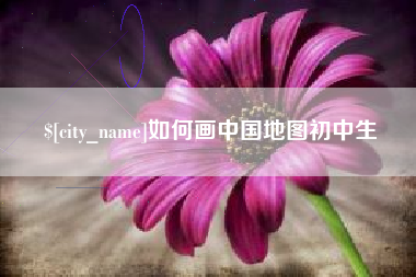 巴彦淖尔市如何画中国地图初中生
