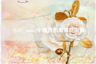 巴彦淖尔市中国地图高清地图窝