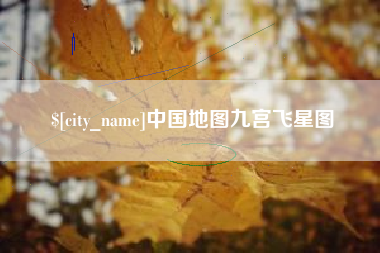 巴彦淖尔市中国地图九宫飞星图