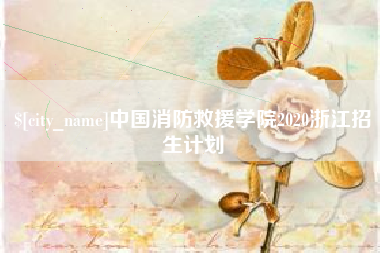 巴彦淖尔市中国消防救援学院2020浙江招生计划