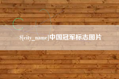 巴彦淖尔市中国冠军标志图片