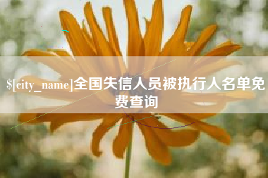 巴彦淖尔市全国失信人员被执行人名单免费查询