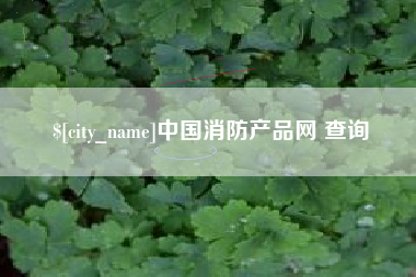 巴彦淖尔市中国消防产品网 查询