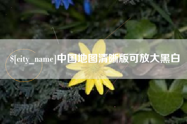 巴彦淖尔市中国地图清晰版可放大黑白
