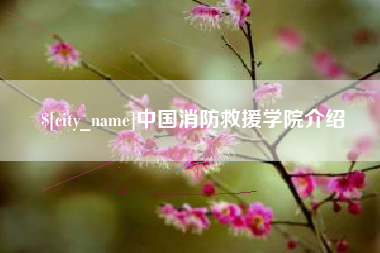 巴彦淖尔市中国消防救援学院介绍