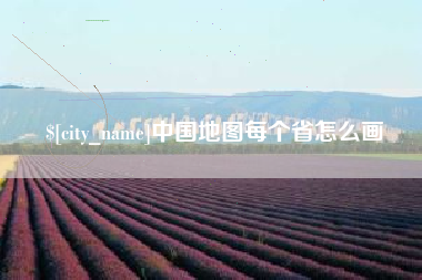 巴彦淖尔市中国地图每个省怎么画