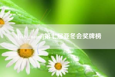 巴彦淖尔市第七届亚冬会奖牌榜