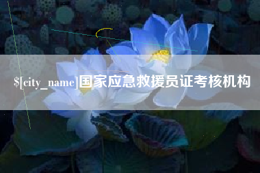 巴彦淖尔市国家应急救援员证考核机构