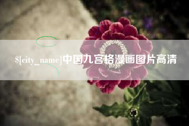巴彦淖尔市中国九宫格漫画图片高清