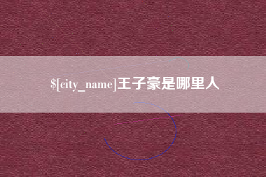 巴彦淖尔市王子豪是哪里人