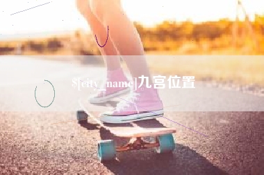 巴彦淖尔市九宫位置