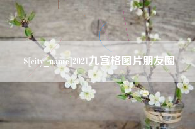 巴彦淖尔市2021九宫格图片朋友圈