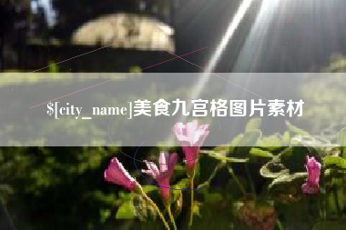 巴彦淖尔市美食九宫格图片素材