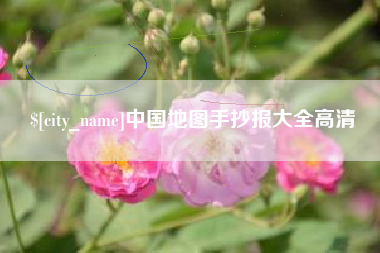 巴彦淖尔市中国地图手抄报大全高清