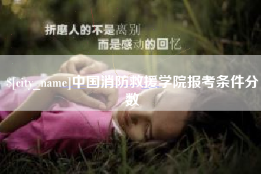 巴彦淖尔市中国消防救援学院报考条件分数