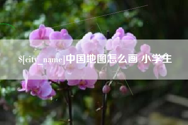 巴彦淖尔市中国地图怎么画 小学生