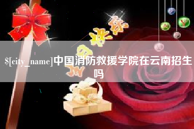 巴彦淖尔市中国消防救援学院在云南招生吗