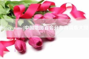 巴彦淖尔市中国地图省会分布高清版大图