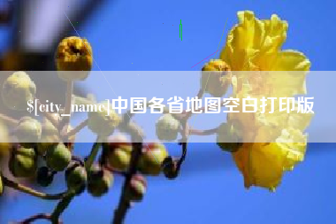 巴彦淖尔市中国各省地图空白打印版