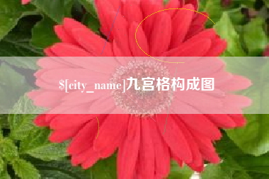 巴彦淖尔市九宫格构成图