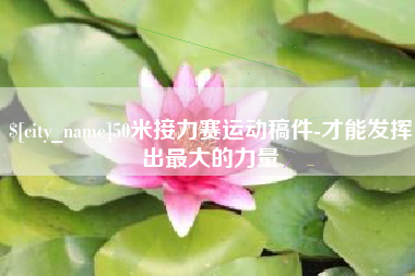 巴彦淖尔市50米接力赛运动稿件-才能发挥出最大的力量