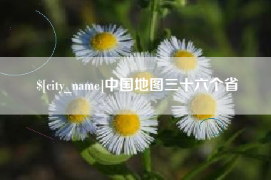 巴彦淖尔市中国地图三十六个省