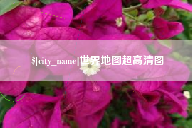 巴彦淖尔市世界地图超高清图