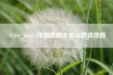 巴彦淖尔市中国地图全图山西省地图