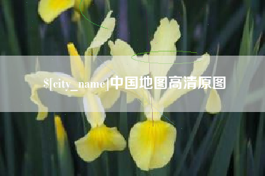 巴彦淖尔市中国地图高清原图