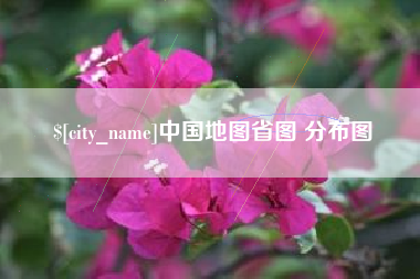 巴彦淖尔市中国地图省图 分布图