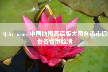 巴彦淖尔市中国地图高清版大图各省市标着各省市超清