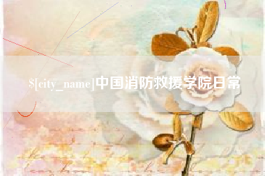 巴彦淖尔市中国消防救援学院日常