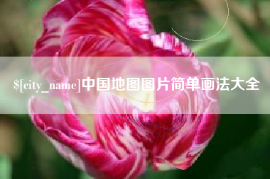 巴彦淖尔市中国地图图片简单画法大全