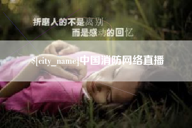 巴彦淖尔市中国消防网络直播