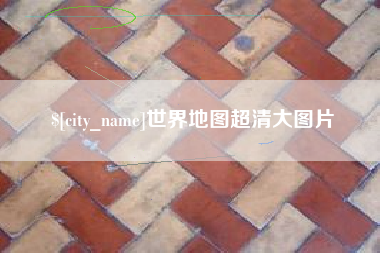 巴彦淖尔市世界地图超清大图片