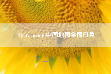 巴彦淖尔市中国地图全图白色