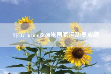 巴彦淖尔市5000米国家运动员成绩