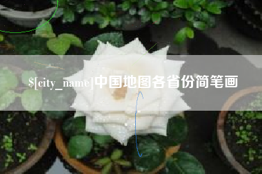 巴彦淖尔市中国地图各省份简笔画