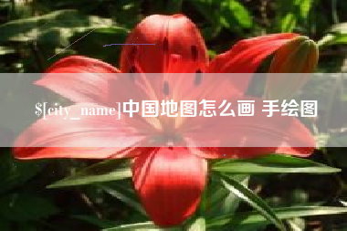 巴彦淖尔市中国地图怎么画 手绘图