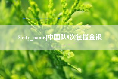 巴彦淖尔市中国队9次包揽金银