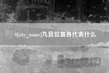 巴彦淖尔市九宫位置各代表什么