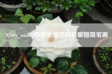 巴彦淖尔市中国地图空白轮廓图简笔画