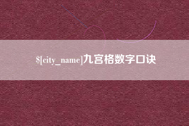巴彦淖尔市九宫格数字口诀
