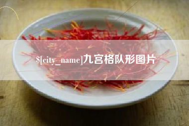 巴彦淖尔市九宫格队形图片