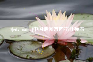 巴彦淖尔市中国地图方向指北标志