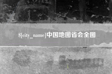 巴彦淖尔市中国地图省会全图